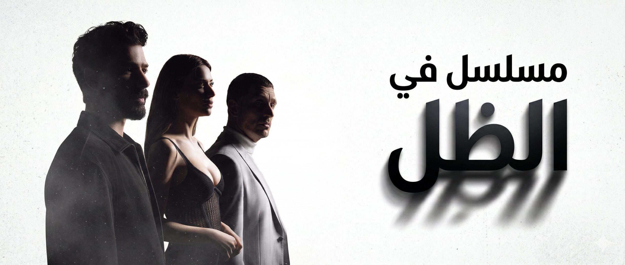 مسلسل في الظل الحلقة 1 مدبلجة موقع قصة عشق الاصلي