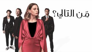 مسلسل من التالي الموسم الثالث الحلقة 2 مدبلجة قصة عشق