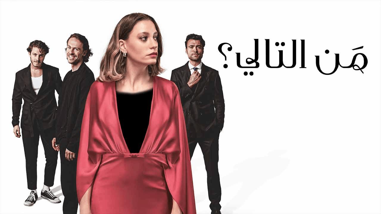 مسلسل من التالي الموسم الثالث الحلقة 1 مدبلجة قصة عشق