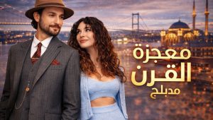 مسلسل معجزة القرن الحلقة 5 مدبلجة موقع قصة عشق الاصلي